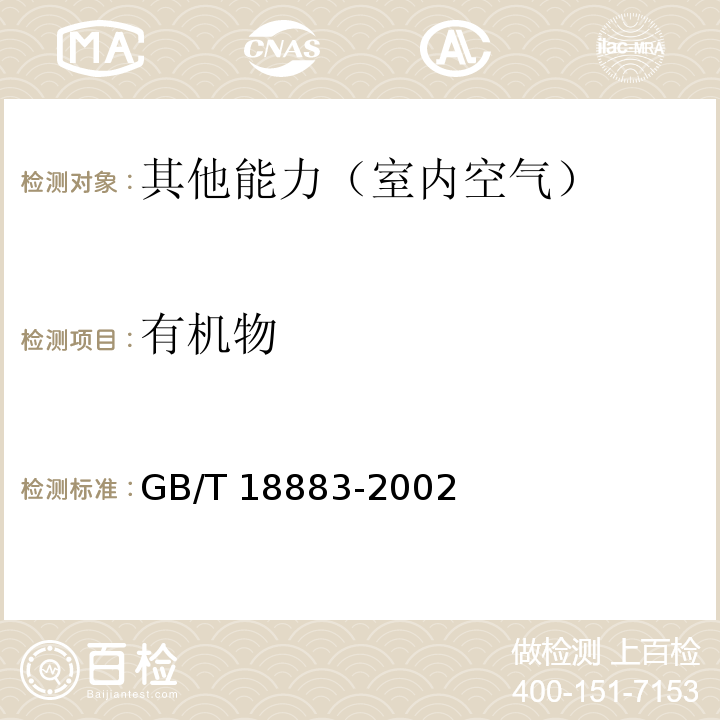 有机物 室内空气质量标准GB/T 18883-2002 附录 C