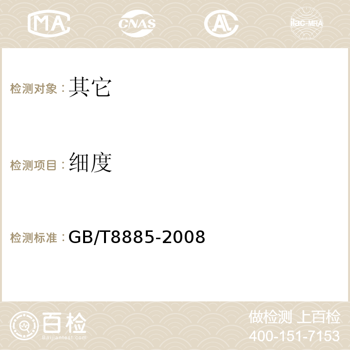 细度 GB/T 8885-2008 食用玉米淀粉
