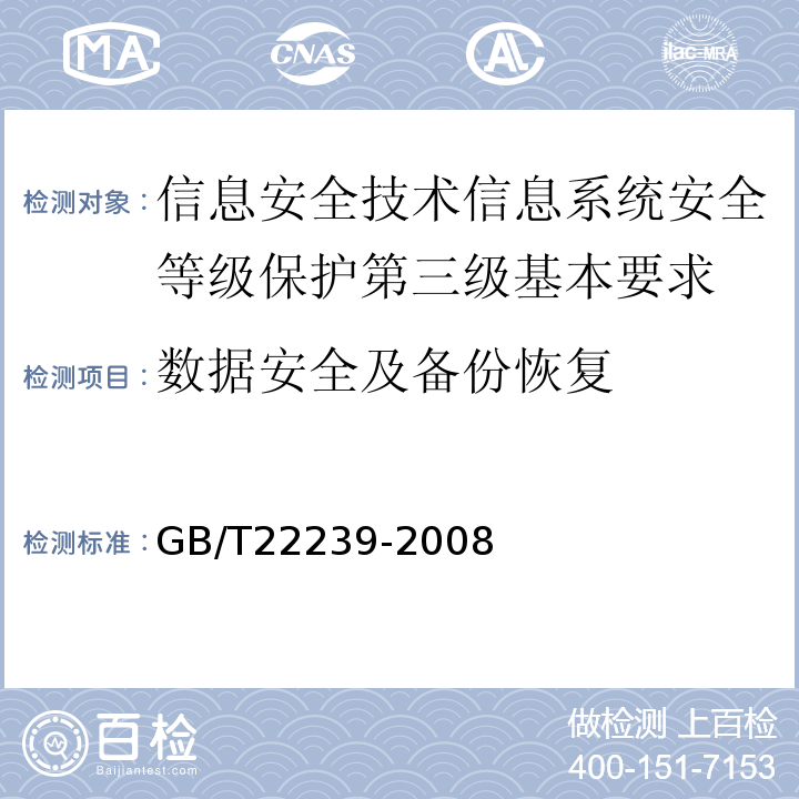 数据安全及备份恢复 GB/T 22239-2008 信息安全技术 信息系统安全等级保护基本要求