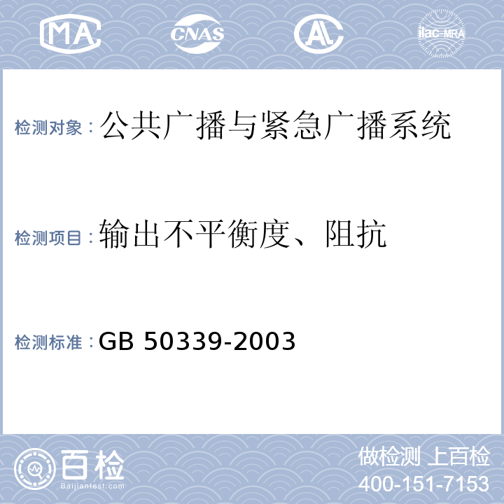 输出不平衡度、阻抗 CECS 182：2005 智能建筑工程检测规程 第4.6.4条 GB 50339-2003 智能建筑工程质量验收规范 第4.2.10条