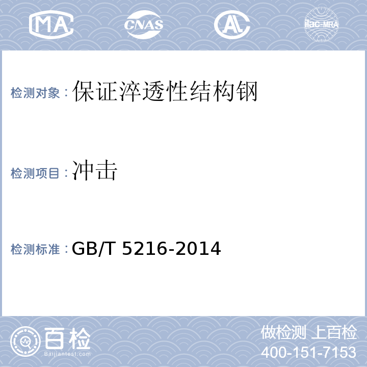 冲击 GB/T 5216-2014 保证淬透性结构钢