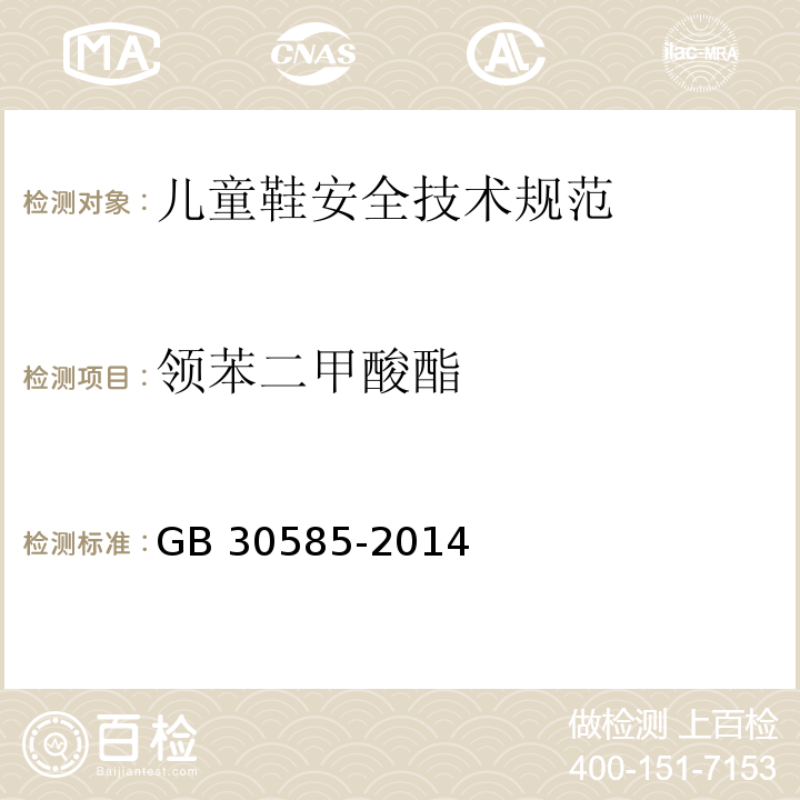 领苯二甲酸酯 GB 30585-2014 儿童鞋安全技术规范