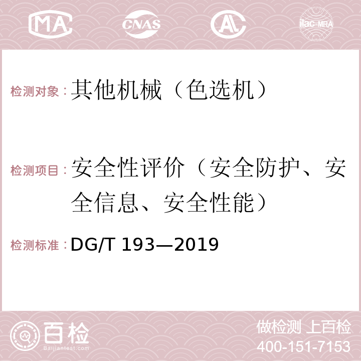 安全性评价（安全防护、安全信息、安全性能） DG/T 193-2019 粮食色选机DG/T 193—2019