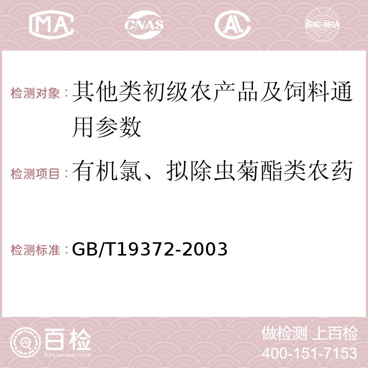 有机氯、拟除虫菊酯类农药 饲料中除虫菊酯类农药的测定GB/T19372-2003