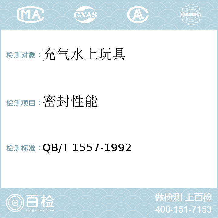 密封性能 QB/T 1557-1992 【强改推】充气水上玩具安全技术要求