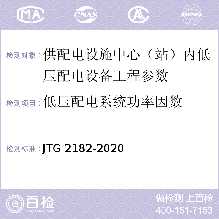 低压配电系统功率因数 JTG 2182-2020 公路工程质量检验评定标准 第二册 机电工程