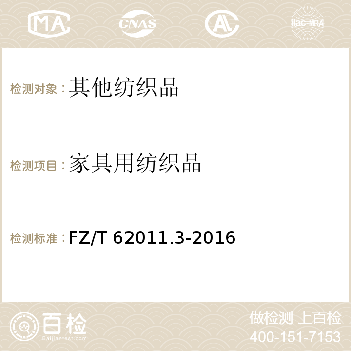 家具用纺织品 FZ/T 62011.3-2016 布艺类产品 第3部分：家具用纺织品