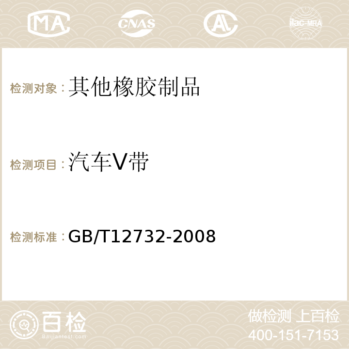 汽车V带 GB/T 12732-2008 【强改推】汽车V带