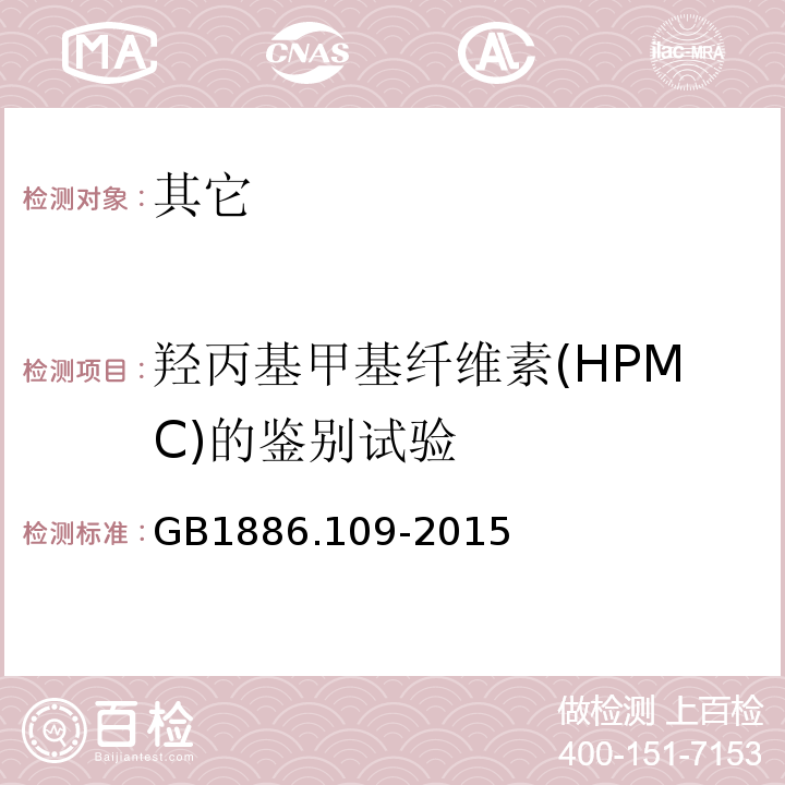 羟丙基甲基纤维素(HPMC)的鉴别试验 GB 1886.109-2015 食品安全国家标准 食品添加剂 羟丙基甲基纤维素(HPMC)