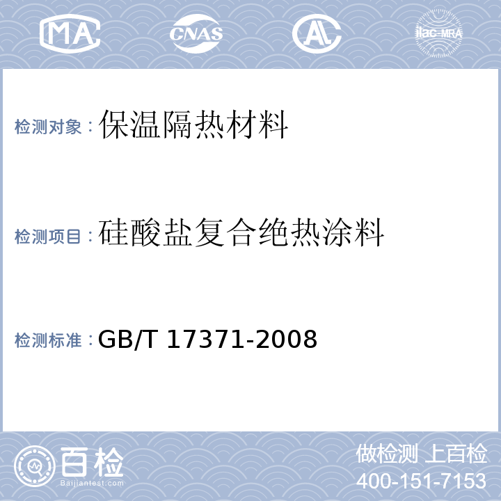 硅酸盐复合绝热涂料 GB/T 17371-2008 硅酸盐复合绝热涂料
