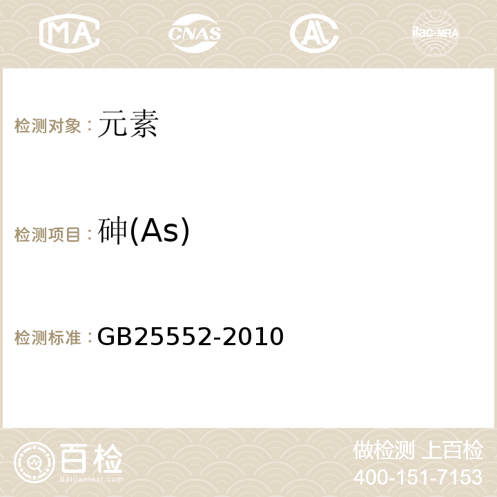 砷(As) GB 25552-2010 食品安全国家标准 食品添加剂 山梨醇酐单棕榈酸酯(司盘40)