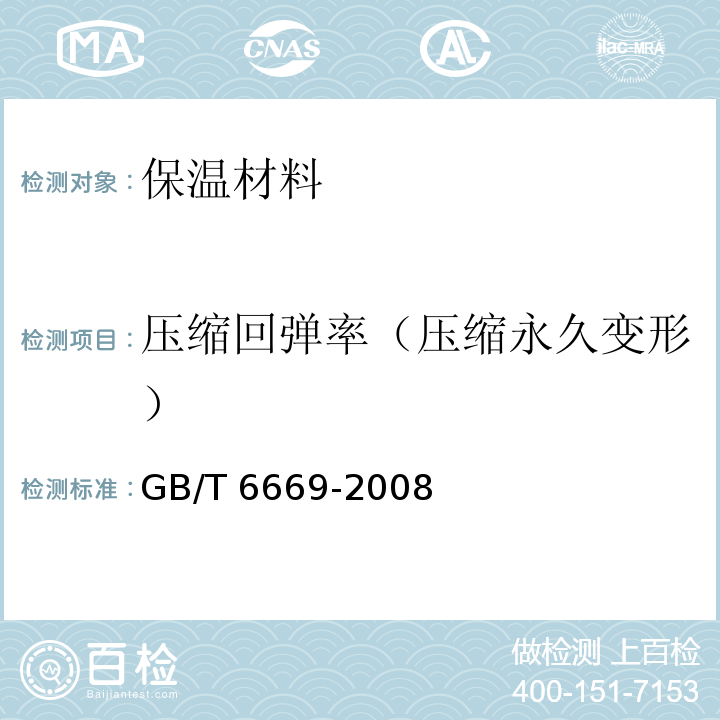 压缩回弹率（压缩永久变形） GB/T 6669-2008 软质泡沫聚合材料 压缩永久变形的测定