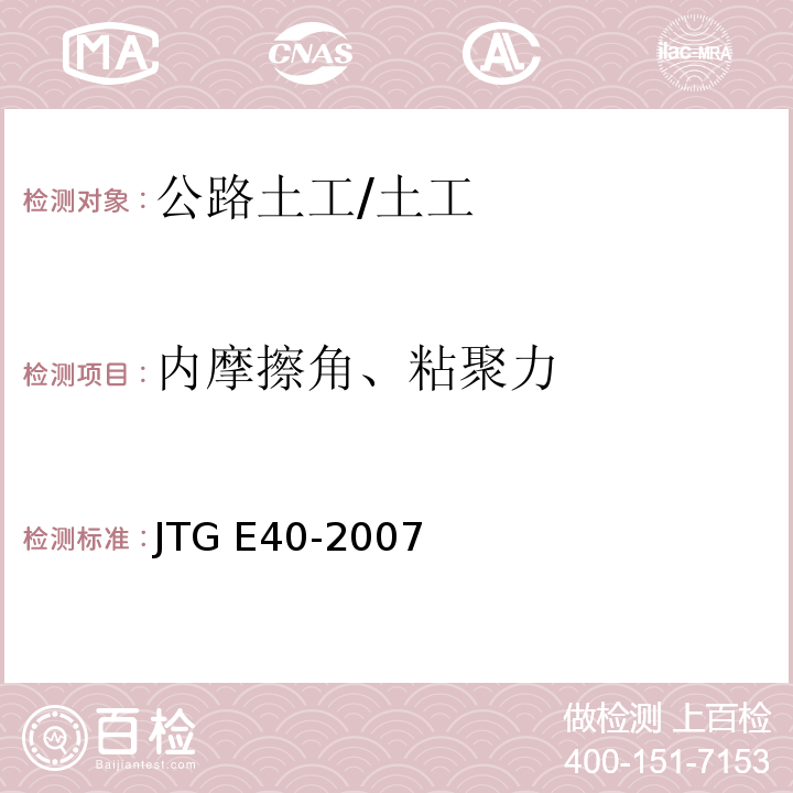 内摩擦角、粘聚力 公路土工试验规程 /JTG E40-2007