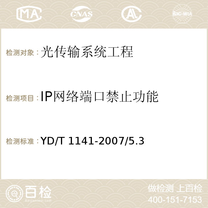 IP网络端口禁止功能 YD/T 1141-2007 以太网交换机测试方法