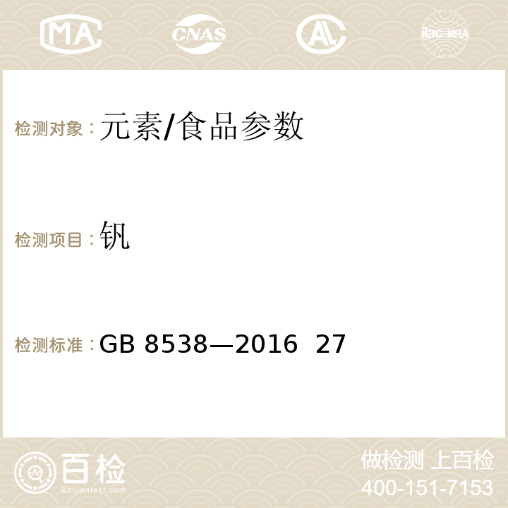 釩 食品安全國家標準 飲用天然礦泉水檢驗方法/GB 8538—2016 27