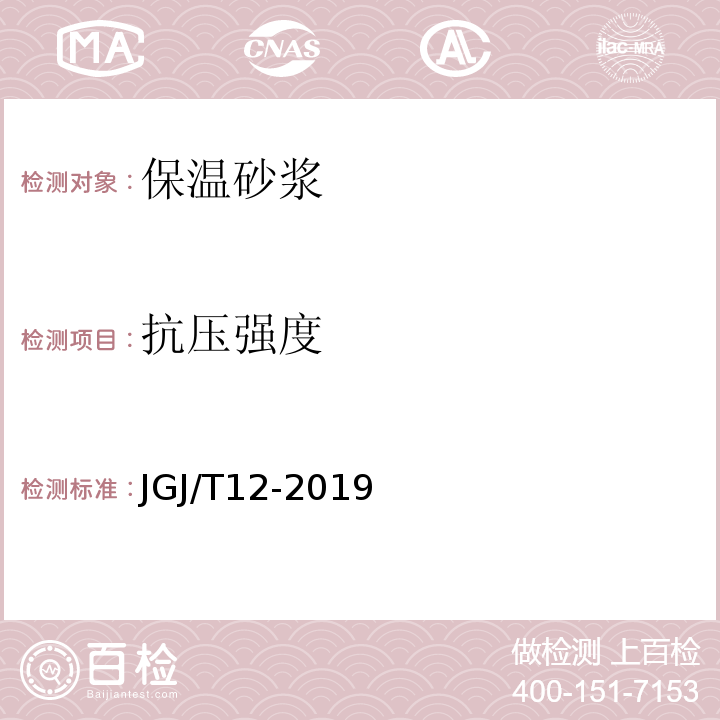 抗压强度 JGJ/T 12-2019 轻骨料混凝土应用技术标准(附条文说明)