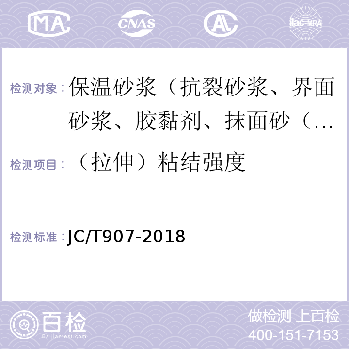 （拉伸）粘結強度 混凝土界面處理劑 JC/T907-2018