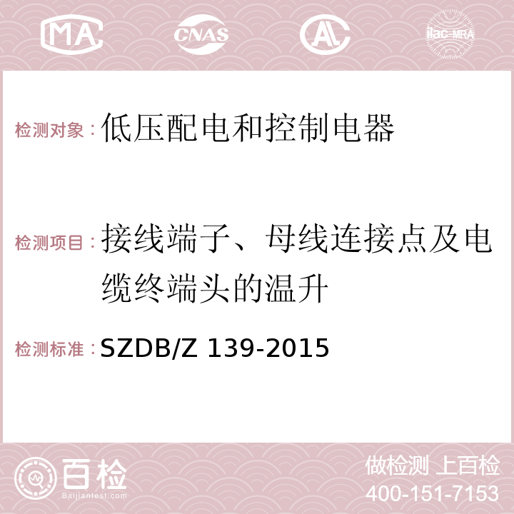 接线端子、母线连接点及电缆终端头的温升 SZDB/Z 139-2015 建筑电气防火检测技术规范