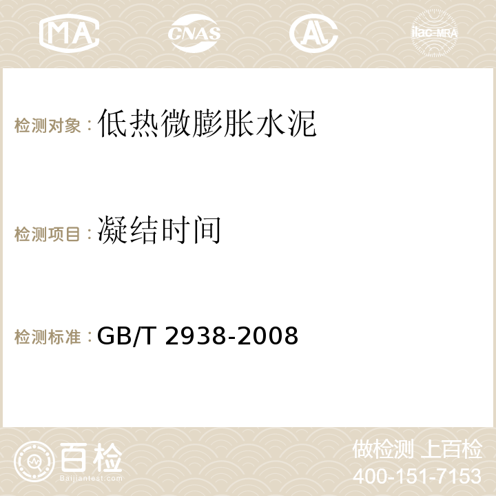 凝结时间 GB/T 2938-2008 【强改推】低热微膨胀水泥