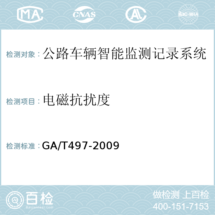 电磁抗扰度 GA/T 497-2009 公路车辆智能监测记录系统通用技术条件