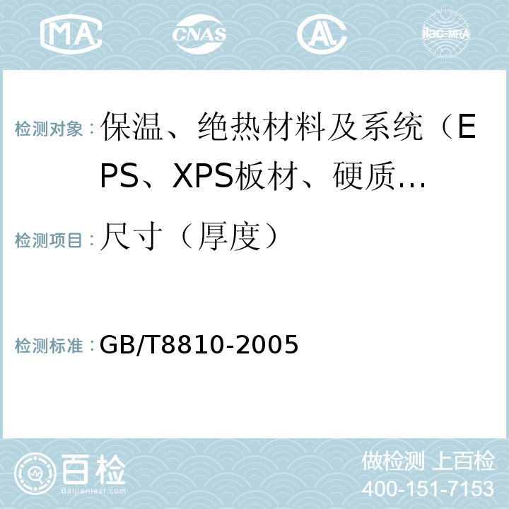 尺寸（厚度） GB/T 8810-2005 硬质泡沫塑料吸水率的测定