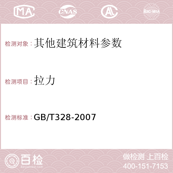 拉力 GB/T 328-2007 建筑防水卷材试验方法GB/T328-2007