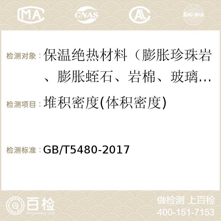 堆积密度(体积密度) 矿物棉及其制品试验方法 GB/T5480-2017