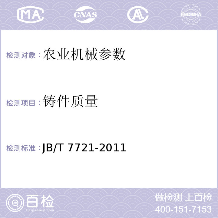铸件质量 JB/T 7721-2011 复式粮食清选机