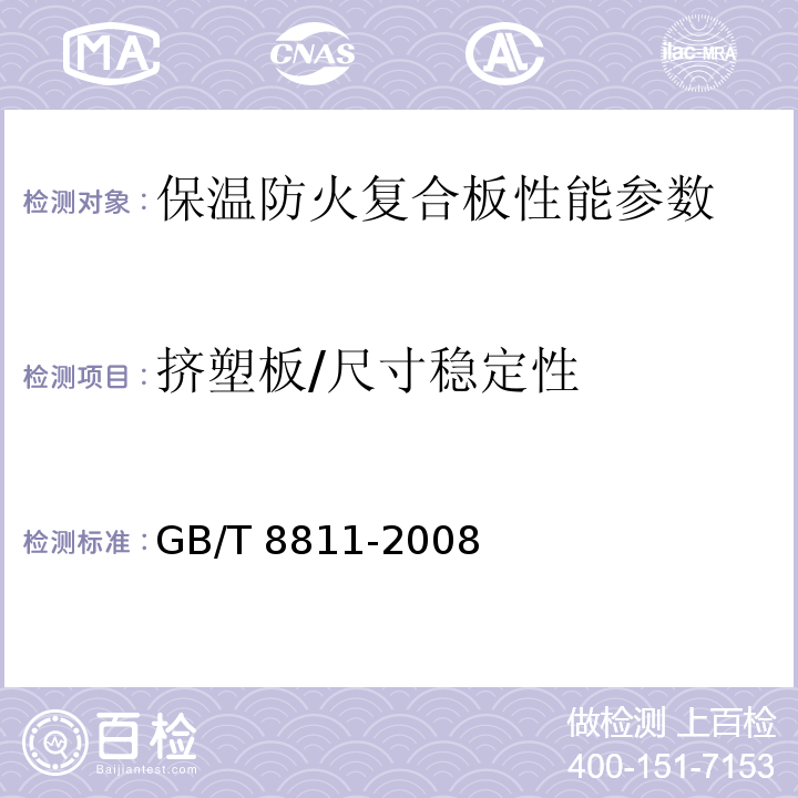 挤塑板/尺寸稳定性 GB/T 8811-2008 硬质泡沫塑料 尺寸稳定性试验方法