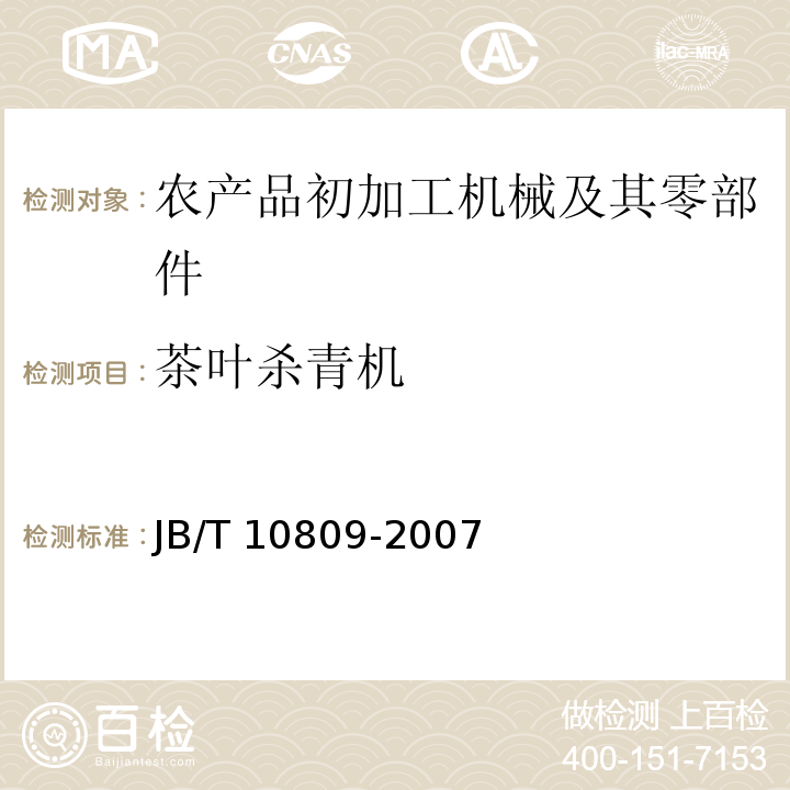 茶叶杀青机 JB/T 10809-2007 茶叶微波杀青干燥设备