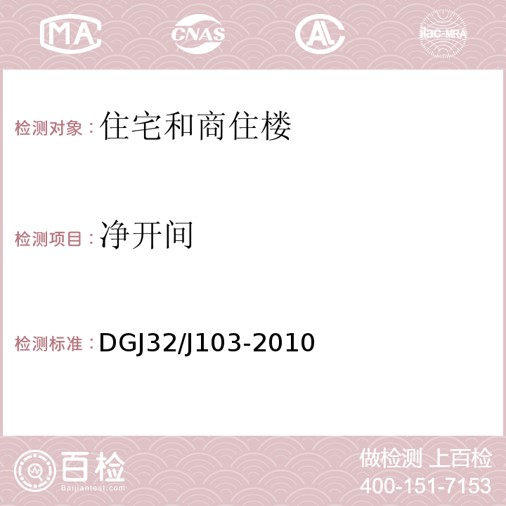 净开间 住宅工程质量分户验收规程 DGJ32/J103-2010