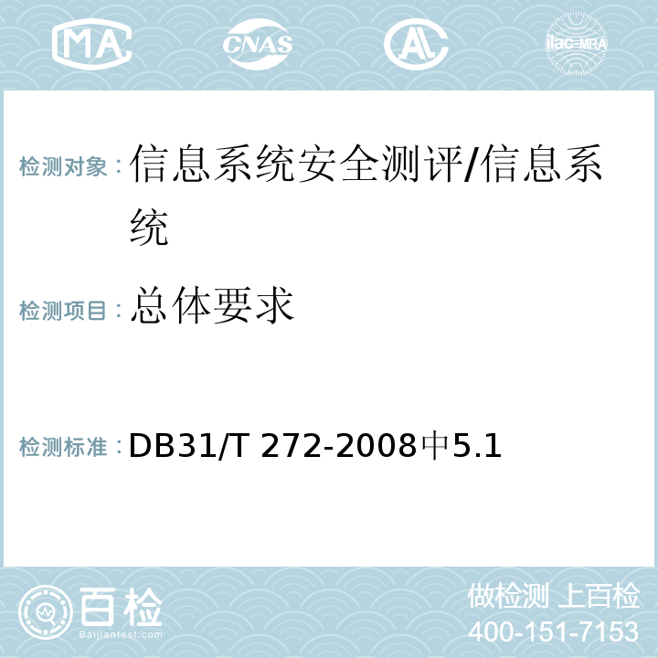 总体要求 DB31/T 272-2008 计算机信息系统安全测评通用技术规范