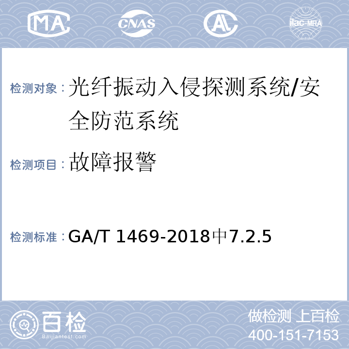 故障报警 光纤振动入侵探测系统工程技术规范 /GA/T 1469-2018中7.2.5
