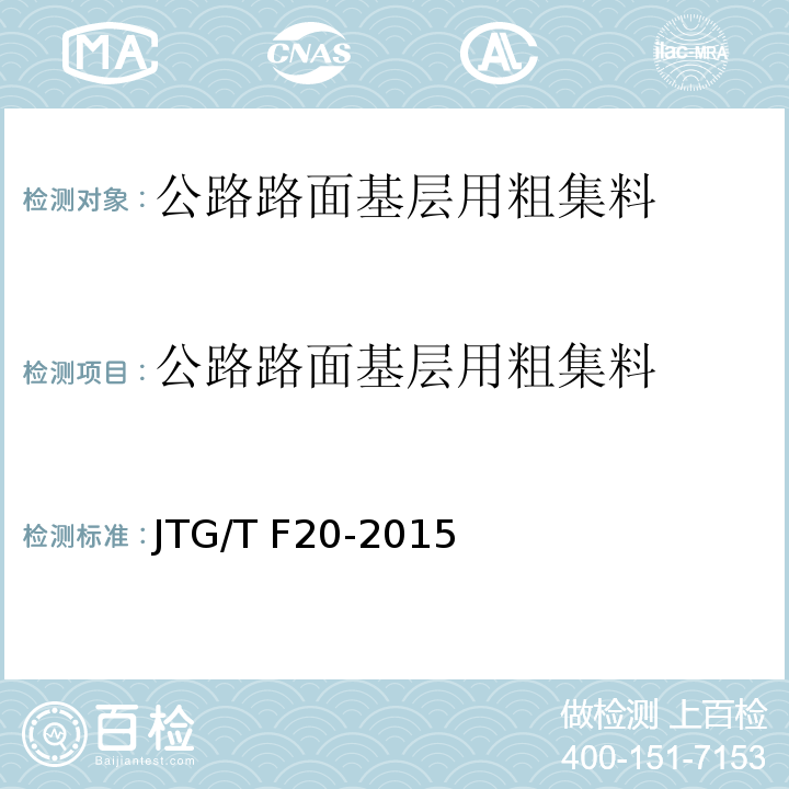 公路路面基层用粗集料 JTG/T F20-2015 公路路面基层施工技术细则(附第1号、第2号勘误)
