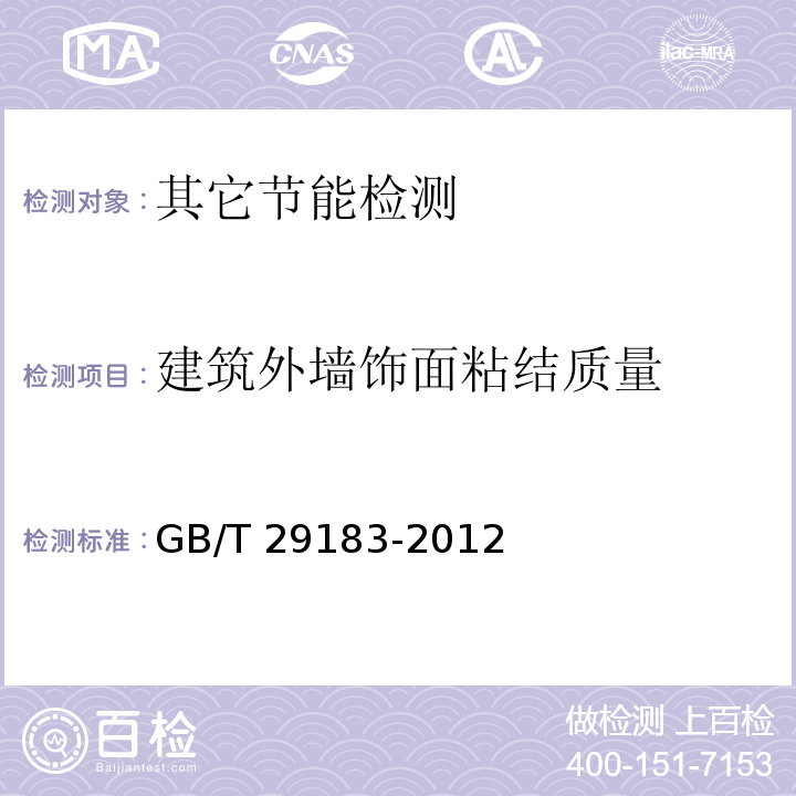 建筑外墙饰面粘结质量 GB/T 29183-2012 红外热像法检测 建设工程现场通用技术要求