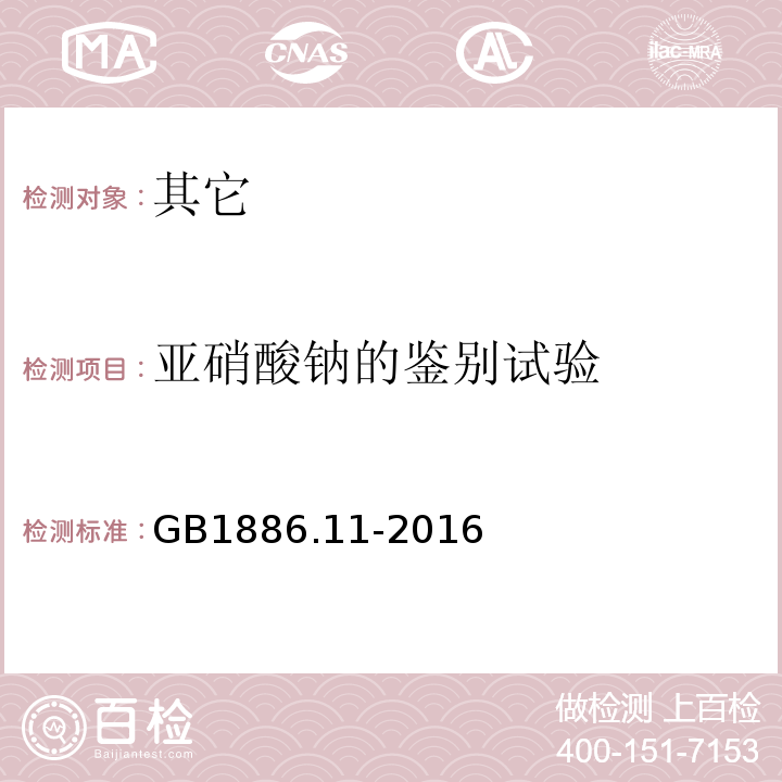 亚硝酸钠的鉴别试验 GB 1886.11-2016 食品安全国家标准 食品添加剂 亚硝酸钠