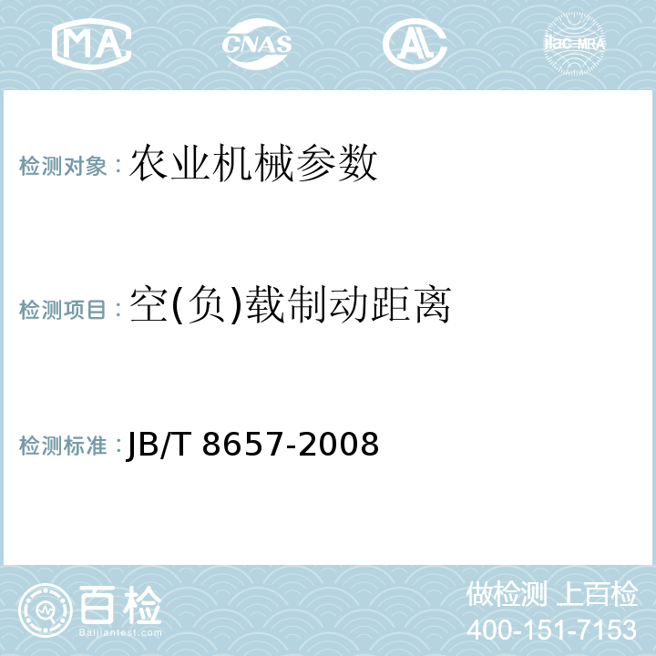 空(负)载制动距离 手扶变型运输机 通用技术条件JB/T 8657-2008