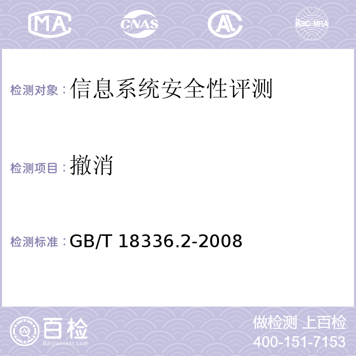 撤消 GB/T 18336.2-2008 信息技术 安全技术 信息技术安全性评估准则 第2部分:安全功能要求