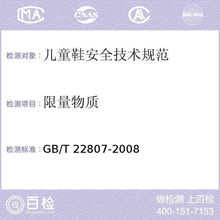 限量物质 皮革和毛皮 化学试验 六价铬含量的测定 GB/T 22807-2008