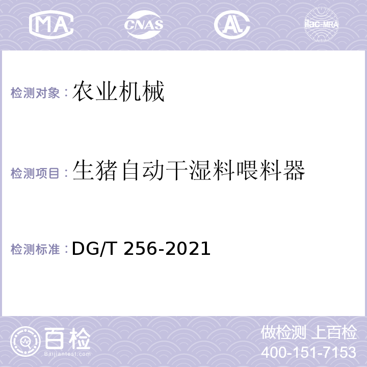 生猪自动干湿料喂料器 DG/T 256-2021  