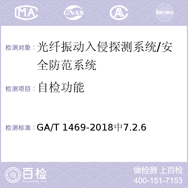 自检功能 GA/T 1469-2018 光纤振动入侵探测系统工程技术规范