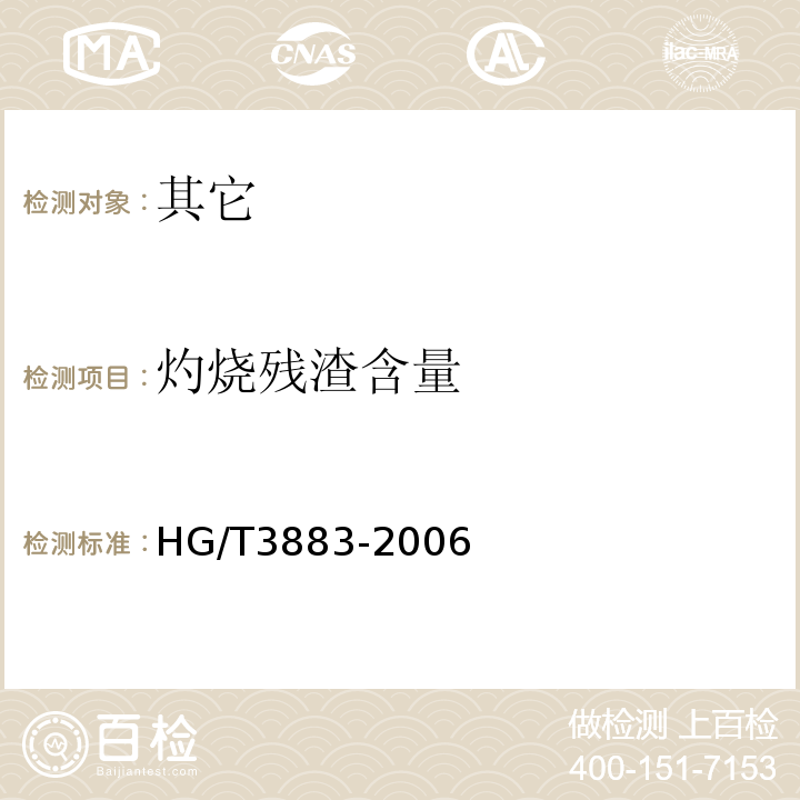 灼烧残渣含量 HG/T 3883-2006 食品添加剂 甘氨酸(氨基乙酸)