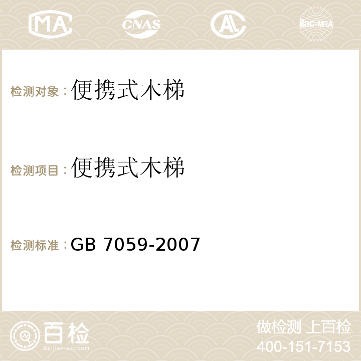便携式木梯 便携式木梯安全要求 GB 7059-2007