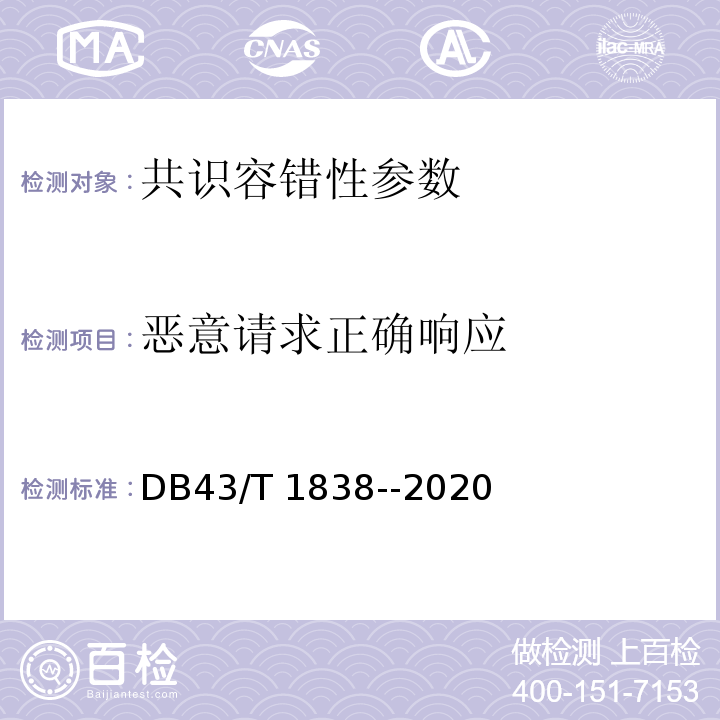 恶意请求正确响应 DB43/T 1838-2020 区块链共识安全技术测评标准