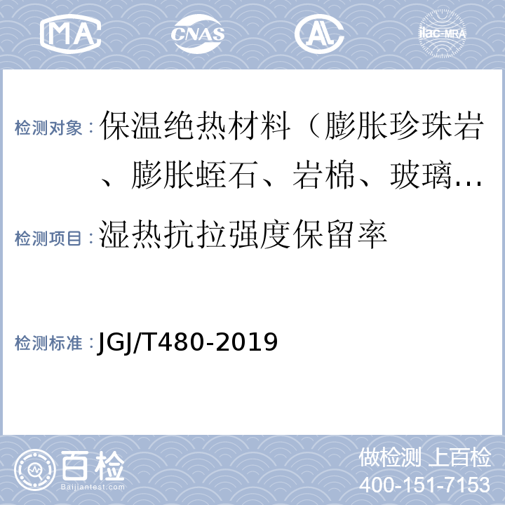 湿热抗拉强度保留率 JGJ/T 480-2019 岩棉薄抹灰外墙外保温工程技术标准(附条文说明)