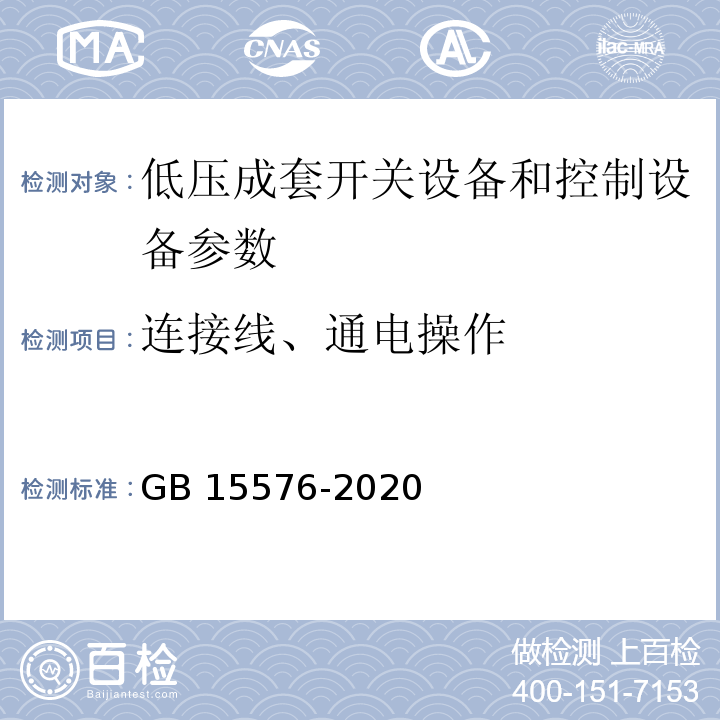 连接线、通电操作 GB/T 15576-2020 低压成套无功功率补偿装置