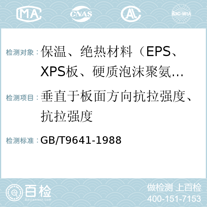 垂直于板面方向抗拉强度、抗拉强度 GB/T 9641-1988 硬质泡沫塑料拉伸性能试验方法