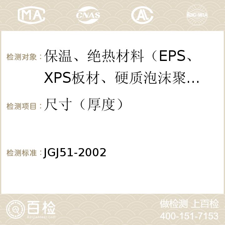 尺寸（厚度） JGJ 51-2002 轻骨料混凝土技术规程(附条文说明)