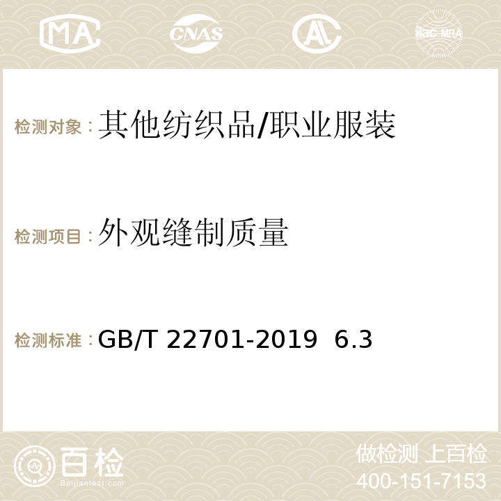 外观缝制质量 GB/T 22701-2019 职业服装检验规则