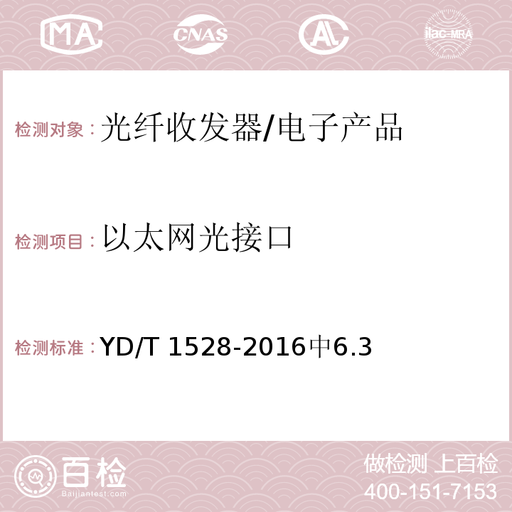 以太網(wǎng)光接口 光纖收發(fā)器技術(shù)要求 /YD/T 1528-2016中6.3